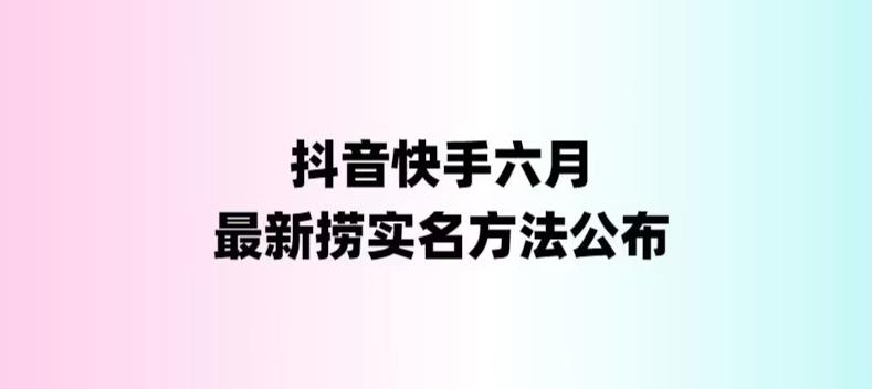 【副业项目6080期】外面收费1800的最新快手抖音捞实名方法，会员自测【随时失效】-聚英社副业网