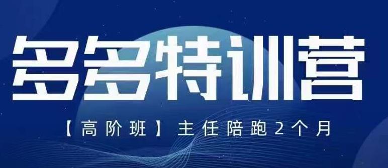 【副业项目6086期】纪主任·5月最新多多特训营高阶班，玩法落地实操，多多全掌握-聚英社副业网