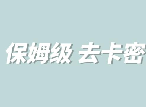 【副业项目6092期】全网最细0基础MT保姆级完虐卡密教程系列，菜鸡小白从去卡密入门到大佬-聚英社副业网