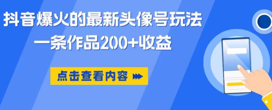 【副业项目6093期】抖音爆火的最新头像号玩法，一条作品200+收益，手机可做，适合小白-聚英社副业网