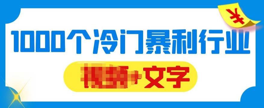 【副业项目6095期】千款冷门暴利行业分享，99%为互联网行业，做知识付费博主的福音材料【文档】-聚英社副业网