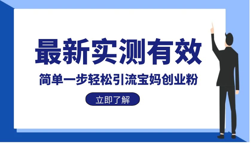 【副业项目6131期】最新实测有效简单一步轻松引流宝妈创业粉-聚英社副业网