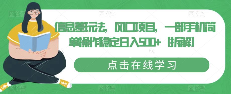 【副业项目6656期】信息差玩法，风口项目，一部手机简单操作稳定日入500+【拆解】-聚英社副业网