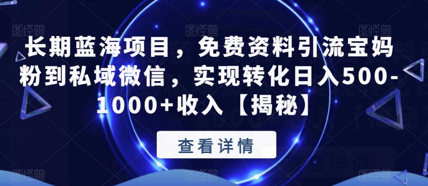 【副业项目6661期】长期蓝海项目，免费资料引流宝妈粉到私域微信，实现转化日入500-1000+收入【揭秘】-聚英社副业网