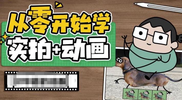 【副业项目6738期】从零开始学实拍加动画，实拍加动画创意教程（49节视频课）-聚英社副业网