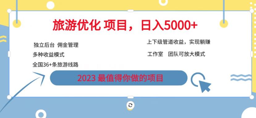 【副业项目6884期】旅游项目最新模式，独立后台+全国35+线路，日入5000+【揭秘】-聚英社副业网