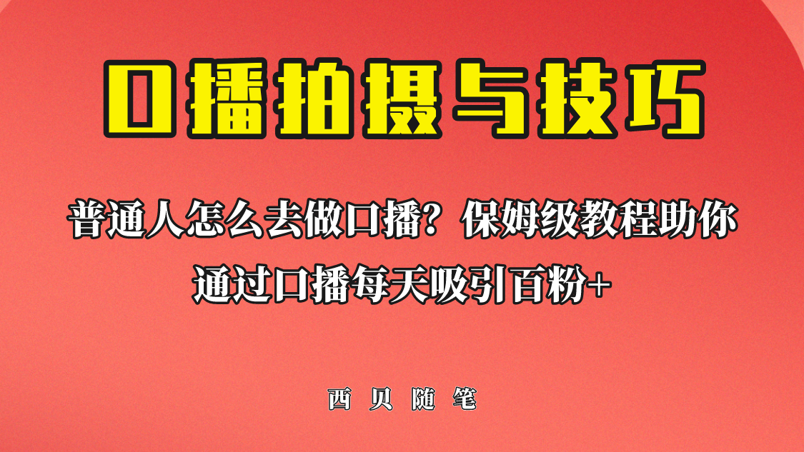 【副业项目6669期】普通人怎么做口播？保姆级教程助你通过口播日引百粉！-聚英社副业网