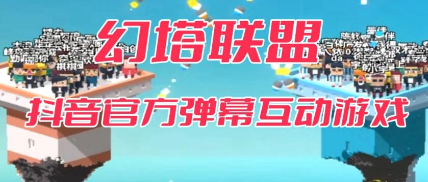 【副业项目6680期】幻塔联盟–2023抖音最新最火爆弹幕互动游戏 【开播教程+起号教程+对接报白等】-聚英社副业网