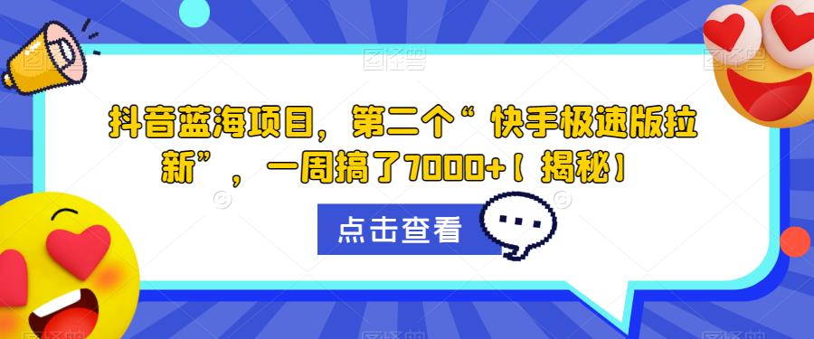 【副业项目6682期】抖音蓝海项目，第二个“快手极速版拉新”，一周搞了7000+【揭秘】-聚英社副业网