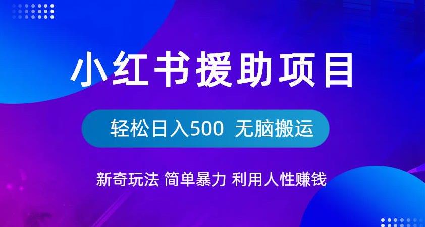 【副业项目6684期】小红书援助项目新奇玩法，简单暴力，无脑搬运轻松日入500【揭秘】-聚英社副业网