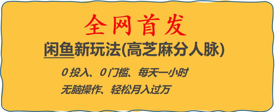 【副业项目6375期】闲鱼新玩法(高芝麻分人脉)0投入0门槛,每天一小时，轻松月入过万【揭秘】-聚英社副业网