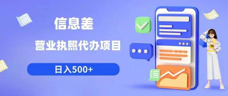 【副业项目6392期】信息差营业执照代办项目日入500+【揭秘】-聚英社副业网