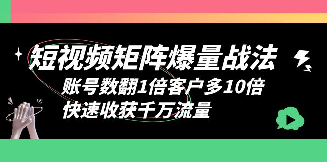 【副业项目6393期】短视频-矩阵爆量战法，账号数翻1倍客户多10倍，快速收获千万流量-聚英社副业网