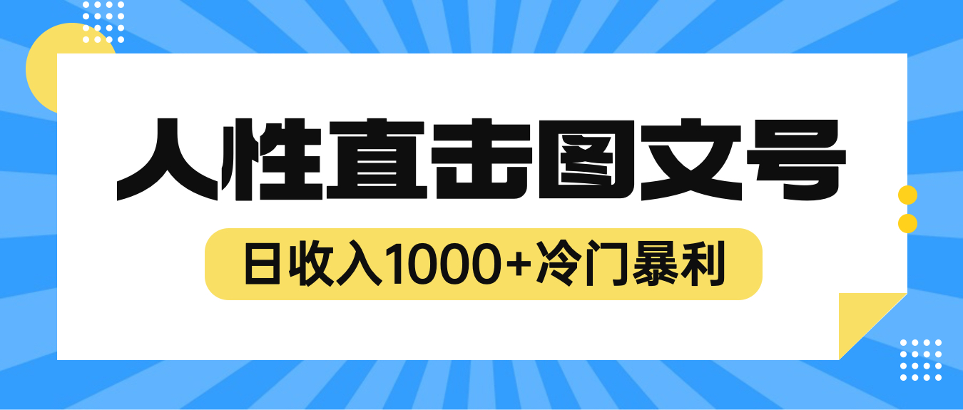 【副业项目6396期】2023最新冷门暴利赚钱项目，人性直击图文号，日收入1000+【视频教程】-聚英社副业网