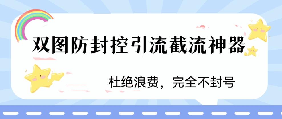 【副业项目6399期】火爆双图防封控引流截流神器，最近非常好用的短视频截流方法-聚英社副业网