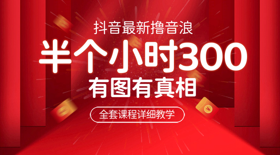 【副业项目6539期】最新抖音撸音浪教学，半小时300米，不露脸不出境，两三场就能拉爆直播间-聚英社副业网