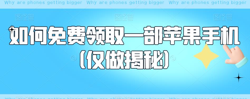 【副业项目6413期】如何免费领取一部苹果手机（仅做揭秘）-聚英社副业网