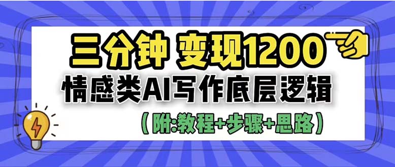 【副业项目6425期】3分钟，变现1200。情感类AI写作底层逻辑（附：教程+步骤+资料）-聚英社副业网