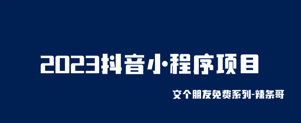 【副业项目6426期】2023抖音小程序项目，变现逻辑非常很简单，当天变现，次日提现！-聚英社副业网