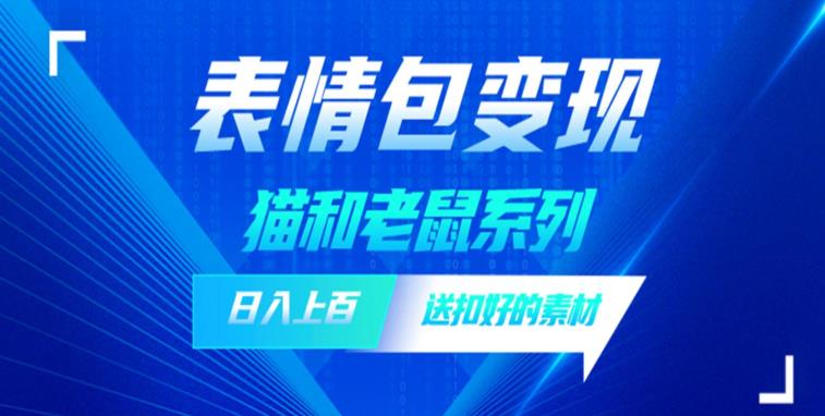 【副业项目6548期】发表情包一天赚1000+，抖音表情包究竟是怎么赚钱的？分享我的经验-聚英社副业网