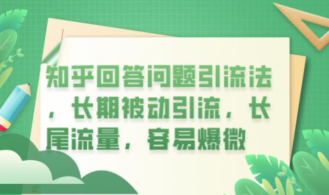 【副业项目6417期】知乎回答问题引流法，长期被动引流，长尾流量，容易爆微【揭秘】-聚英社副业网