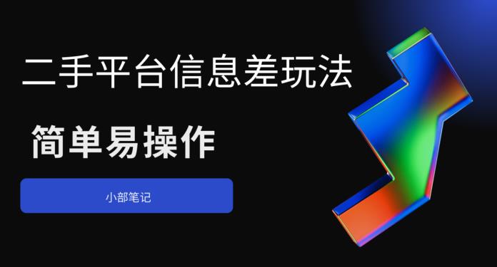 【副业项目6418期】二手平台信息差玩法，简单易操作（资料已打包）-聚英社副业网