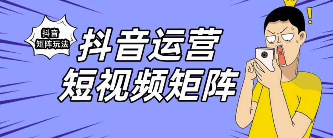 【副业项目6419期】抖音矩阵玩法保姆级系列教程，手把手教你如何做矩阵-聚英社副业网