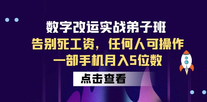 【副业项目6430期】数字 改运实战弟子班：告别死工资，任何人可操作，一部手机月入5位数-聚英社副业网