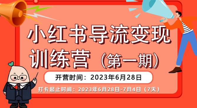 【副业项目6553期】【推荐】小红书导流变现营，公域导私域，适用多数平台，一线实操实战团队总结，真正实战，全是细节！-聚英社副业网