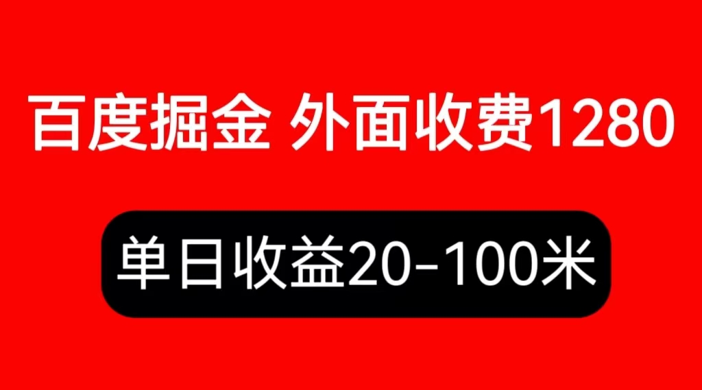 【副业项目6433期】外面收费1280百度暴力掘金项目，内容干货详细操作教学-聚英社副业网