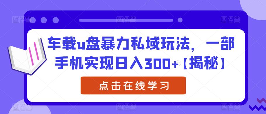 【副业项目6441期】车载u盘暴力私域玩法，一部手机实现日入300+【揭秘】-聚英社副业网