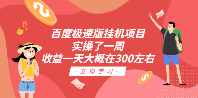 【副业项目6619期】百度极速版挂机项目：实操了一周收益一天大概在300左右-聚英社副业网