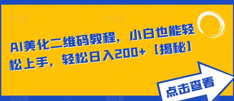 【副业项目6443期】AI美化二维码教程，小白也能轻松上手，轻松日入200+【揭秘】-聚英社副业网