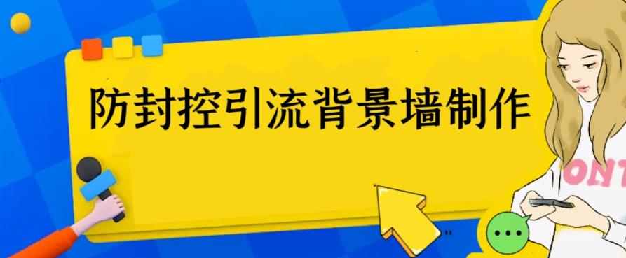 【副业项目6478期】外面收费128防封控引流背景墙制作教程，火爆圈子里的三大防封控引流神器-聚英社副业网