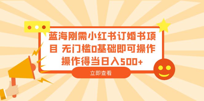 【副业项目6480期】蓝海刚需小红书订婚书项目 无门槛0基础即可操作 操作得当日入500+-聚英社副业网