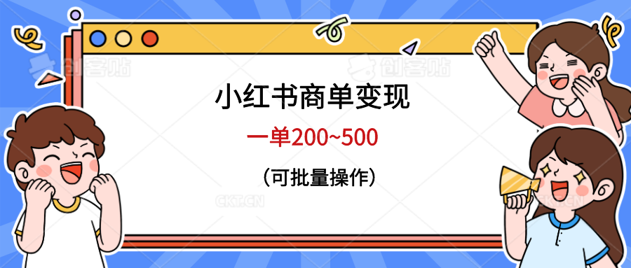 【副业项目6623期】小红书商单变现，一单200~500，可批量操作-聚英社副业网