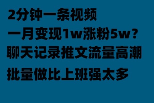 【副业项目6624期】聊天记录推文！！！月入1w轻轻松松，上厕所的时间就做了-聚英社副业网