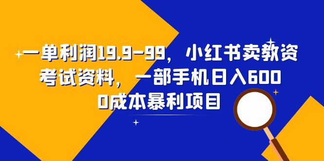 【副业项目6625期】一单利润19.9-99，小红书卖教资考试资料，一部手机日入600（教程+资料）-聚英社副业网