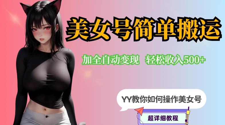 【副业项目6568期】YY短视频系列-快手美女号简单搬运操作配合写真变现日入300+，0粉丝即可变现-聚英社副业网