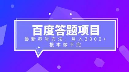 【副业项目6627期】百度答题项目+最新养号方法 月入3000+-聚英社副业网