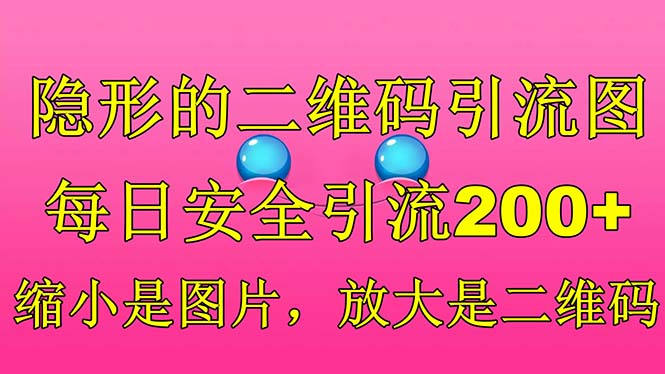 【副业项目6491期】隐形的二维码引流图，缩小是图片，放大是二维码，每日安全引流200+-聚英社副业网