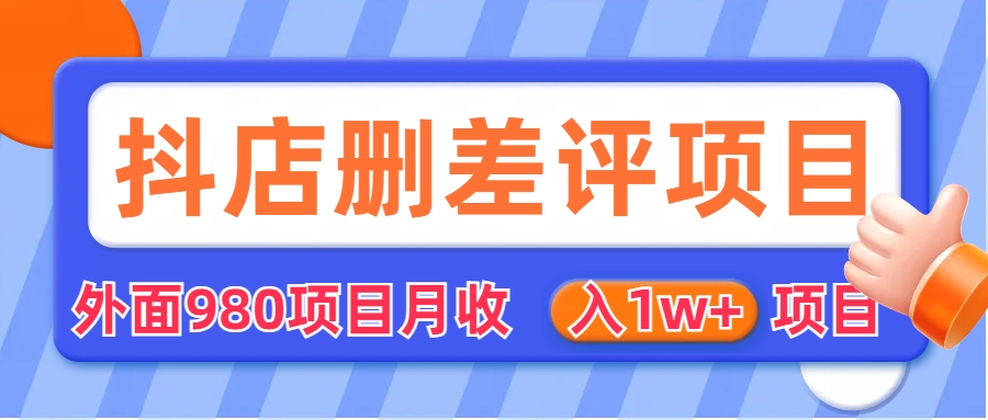 【副业项目6705期】外面收费收980的抖音删评商家玩法，月入1w+项目（仅揭秘）-聚英社副业网