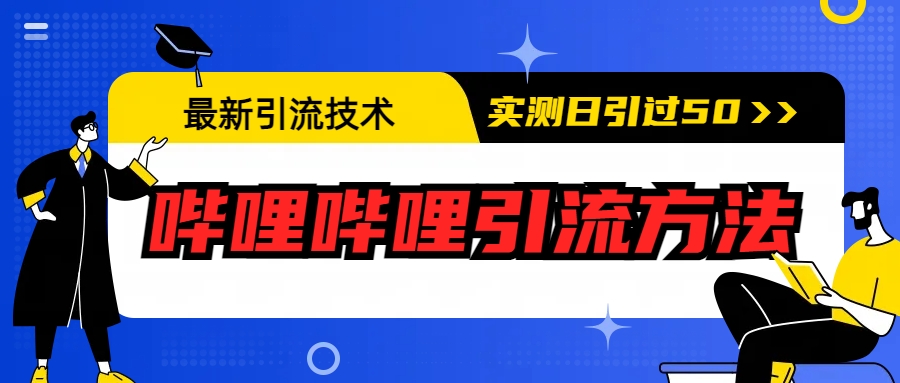 【副业项目6706期】最新引流技术：哔哩哔哩引流方法，实测日引50+-聚英社副业网