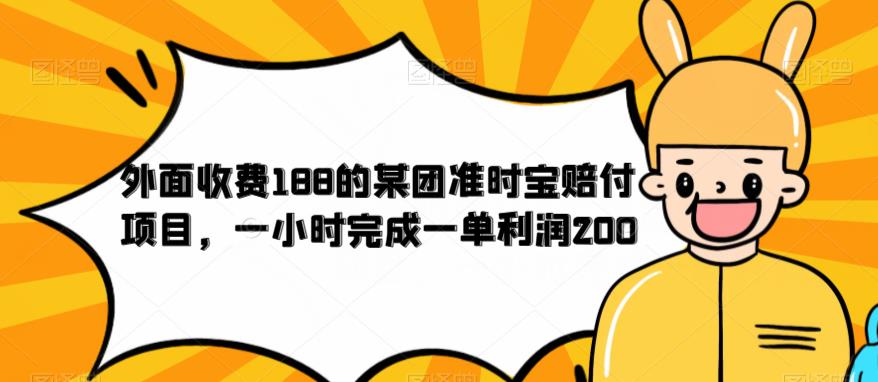 【副业项目6634期】外面收费188的美团准时宝赔付项目，一小时完成一单利润200-聚英社副业网