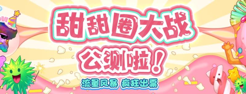 【副业项目6635期】甜甜圈大战–2023抖音最新最火爆弹幕互动游戏【开播教程+起号教程+对接报白等】-聚英社副业网