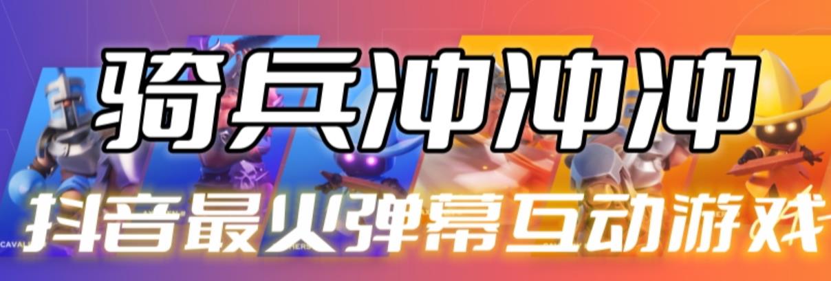 【副业项目6636期】骑兵冲冲冲–2023抖音最新最火爆弹幕互动游戏【开播教程+起号教程+对接报白等】-聚英社副业网