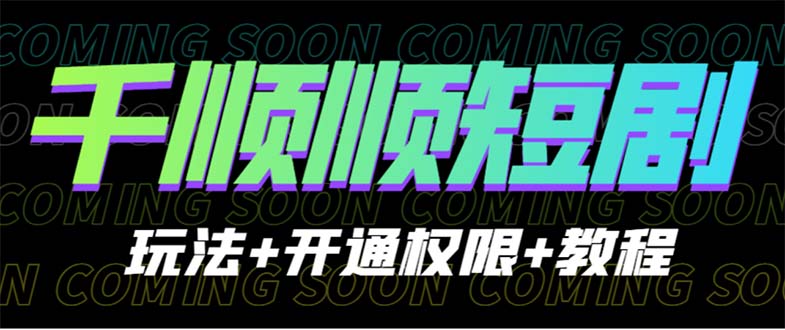 【副业项目6713期】收费800多的千顺顺短剧玩法+开通权限+教程-聚英社副业网