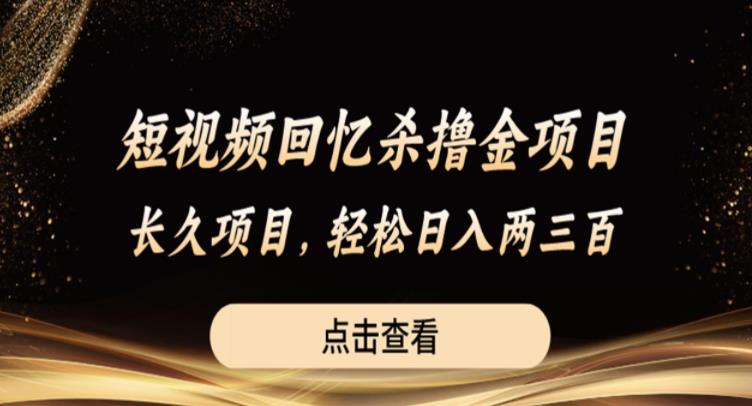 【副业项目6499期】短视频回忆杀撸金项目，长久项目，轻松日入两三张【揭秘】-聚英社副业网