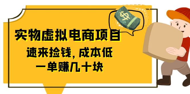 【副业项目6458期】东哲日记：全网首创实物虚拟电商项目，速来捡钱，成本低，一单赚几十块！-聚英社副业网