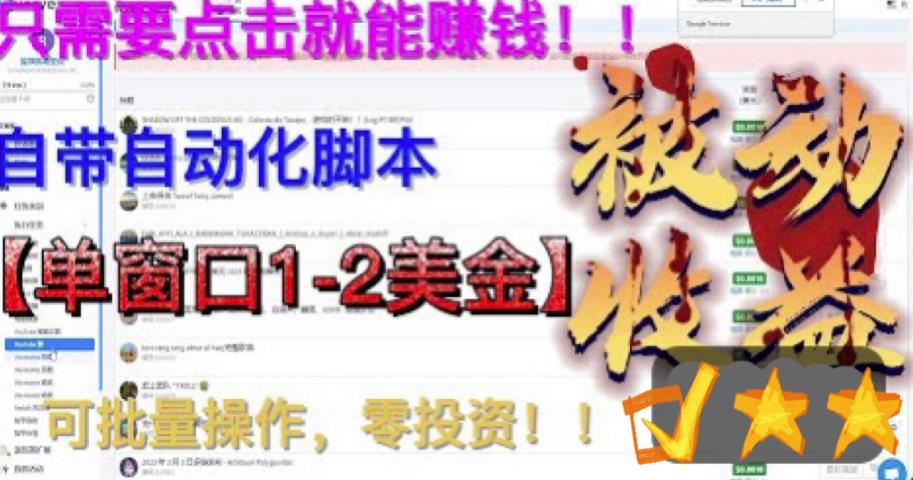 【副业项目6579期】最新国外点金项目，自带自动化脚本 单窗口1-2美元，可批量日入500美金0投资-聚英社副业网